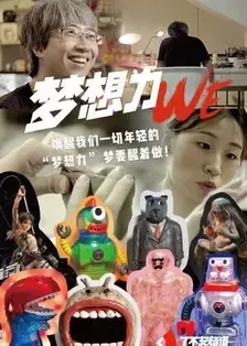 《我们·梦想力》：梦想照进现实，点燃你的奋斗之火