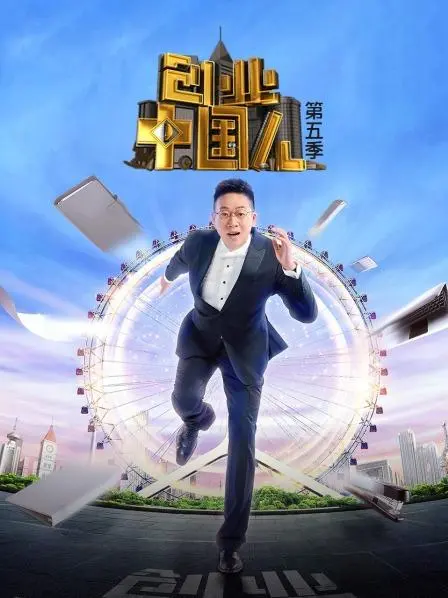 《创业中国人第五季》：洞悉商业机遇，见证创业风云