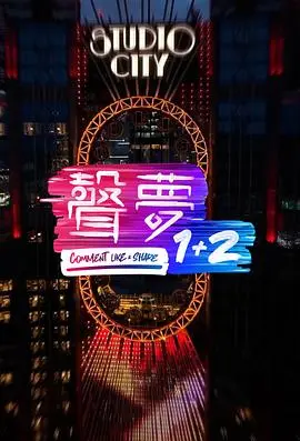 声梦1 2：音乐梦想的绽放与成长，青春旋律引爆视听盛宴