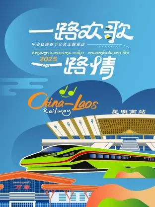 《一路欢歌一路情》：中老铁路春节特别节目的温情之旅