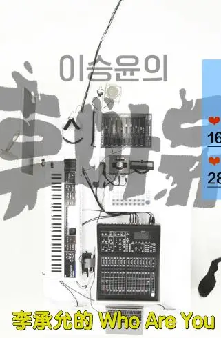 《李承允的Who Are You》：音乐与人生的深度对话，触动灵魂深处