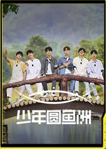 《少年圆鱼洲》：冒险与成长，感受治愈人心的真人秀