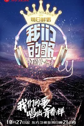 《我们的歌》第一季：经典金曲与新生代歌手的音乐碰撞