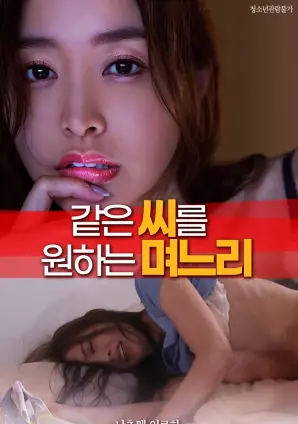 《想要同姓的儿媳妇》：伦理与情感的纠葛，人性深处的悸动