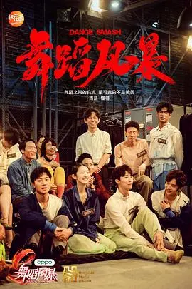 《舞蹈风暴第一季》：舞者的灵魂碰撞与视觉盛宴