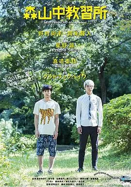 森山中教习所：青春与梦想的交织，一段关于成长的治愈之旅