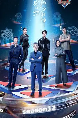 脑力巅峰对决：《最强大脑第十一季》燃情回归，挑战极限！