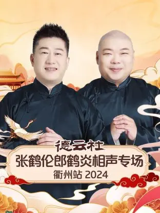 笑满衢州！张鹤伦郎鹤炎2024相声专场爆笑来袭