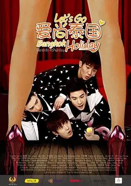 《爱尚泰国》：异国恋曲与文化碰撞的浪漫之旅