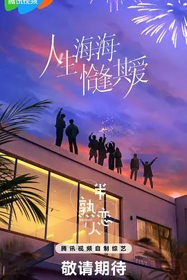 《半熟恋人4》：都市男女心动再启，情感迷局能否破镜重圆？