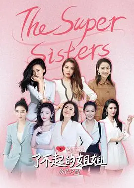 《了不起的姐姐2》：篮球梦想与家庭温情的励志之旅