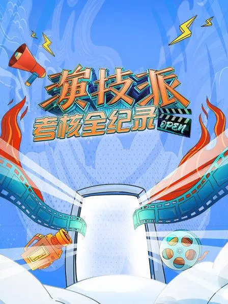 《演技派考核全纪录》：揭秘新生代演员炼成之路