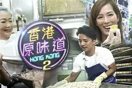 寻味香港：《香港原味道2》美食之旅，探索地道风味！