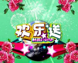 《欢乐送》：一段爆笑又温馨的都市友情之旅