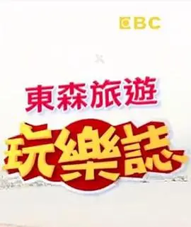 《东森旅游玩乐志》：跟着镜头玩转台湾！美食、美景一网打尽，你的旅行灵感指南！