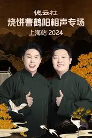 笑满申城！德云社烧饼曹鹤阳相声专场上海站2024爆笑来袭，不容错过的欢乐盛宴！