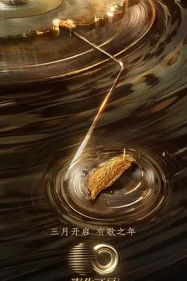 《声生不息·宝岛季会员版》：聆听宝岛天籁，感受华语音乐的多元魅力