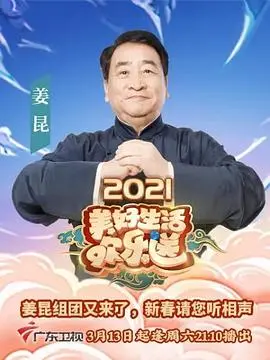 《2021美好生活欢乐送》：笑着流泪，年度最接地气喜剧，治愈你的emo瞬间！