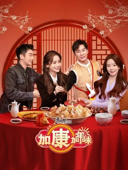 《加康加年味》：重拾记忆中的年味，温情喜剧里的乡愁与爱