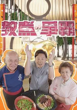 《教煮争霸》:美食与人性的双重较量,爆笑厨房里的真情实感!