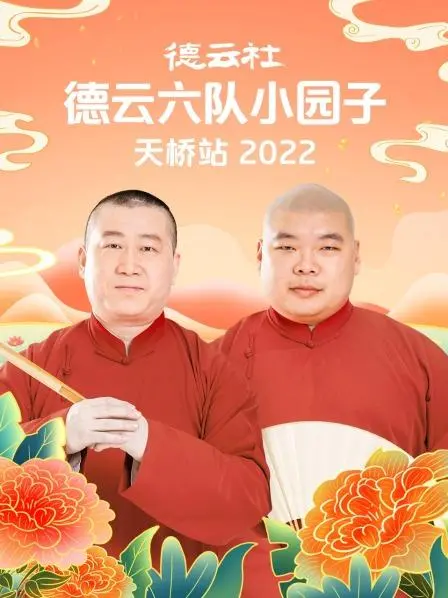 笑满京城！德云六队2022天桥站爆笑来袭，相声迷不容错过的欢乐盛宴！