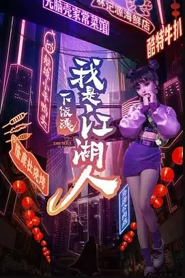 《下饭江湖》：美食与武侠的奇妙碰撞，第一季爆笑来袭！