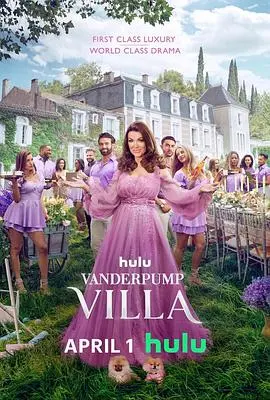 《范德普别墅》：豪宅里的抓马女王！一场关于友情、爱情和真人秀的狂欢