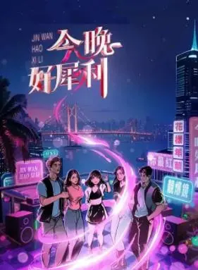 《今晚好犀利》：爆笑台湾综艺背后的辛辣人生，犀利主持团带你High翻天！