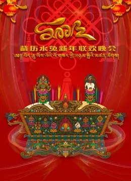 《2023藏历水兔新年联欢晚会》：歌舞庆盛世，感受藏族文化独特魅力