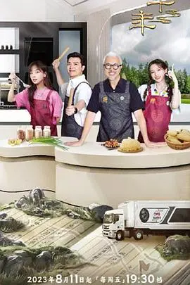 《一馔千年第二季》：美食背后的千年故事，味蕾上的历史巡礼