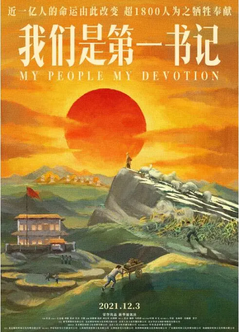 泪目！《我们是第一书记》：一部记录中国乡村振兴的感人史诗，他们的坚守与奋斗！