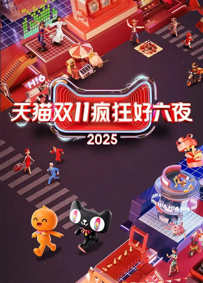 《2025天猫双11疯狂好六夜》：一场视听盛宴？还是购物狂欢的预热？深度解析与幕后揭秘！