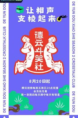 笑到喷饭！《德云斗笑社 第二季》爆笑来袭：相声天团的团综大作战