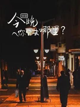 《今晚你要去哪里》：一场关于迷茫与寻找的城市夜游，在南京站开启新的篇章！