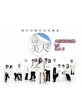 《Let美人 第二季》：甜蜜爱情续集，笑中带泪的成长故事