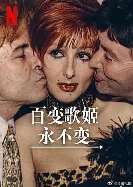 《百变歌姬永不变》：揭秘乐坛天后的华丽蜕变与音乐传奇