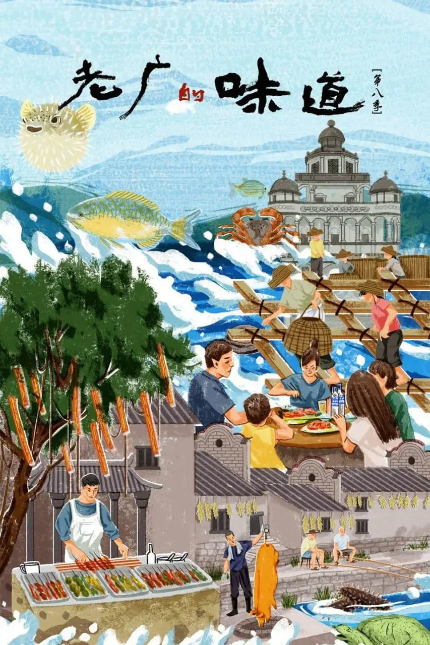 《老广的味道 第八季》：舌尖上的广州，寻味正宗老广风情，体验地道美食！