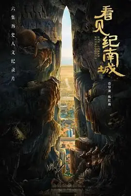 《看见纪南城》：光影交织的城市记忆，一场关于身份与归属感的寻觅之旅