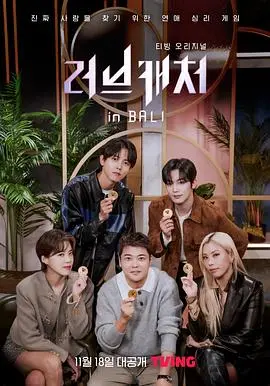 《恋爱捕手 in 巴厘岛》：全新恋爱真人秀，心动与欺骗的终极考验！