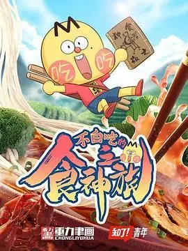 《不白吃的食神之旅》：美食探索爆笑来袭，吃货的终极梦想！