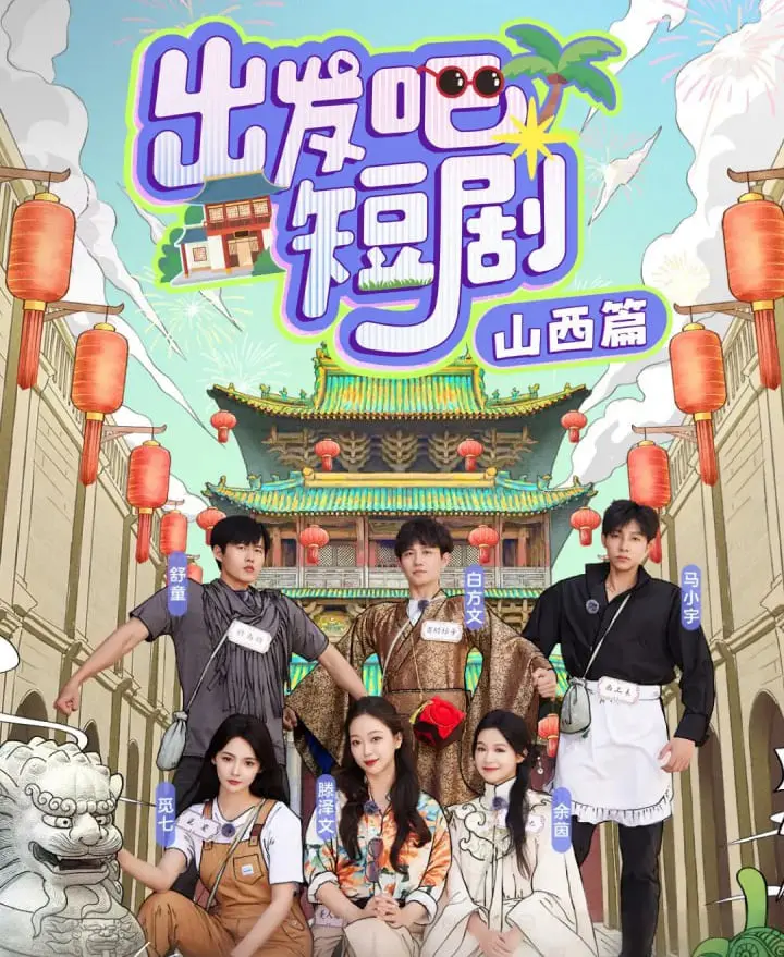 《出发吧短剧：山西篇》：爆笑来袭！沉浸式体验晋地风情，短剧里的山西也太好玩了吧！