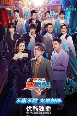 《火星情报局》第六季：嘻哈新浪潮席卷，老友重聚笑料不断，20220412爆笑来袭！