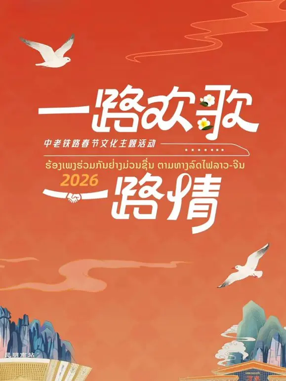 《2026一路欢歌一路情—中老铁路春节》：跨越山河的情感纽带，让温情流淌在铁轨之上