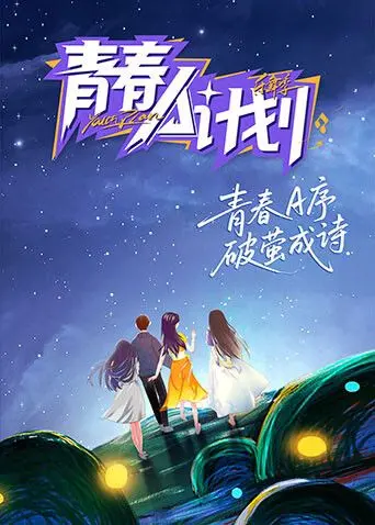 《青春A计划》：梦想启航，青春不止，用音乐和汗水点燃无限可能！
