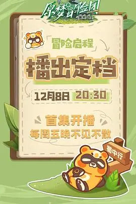 《原梦冒险团-蜀中行》：江湖快意恩仇，探寻失落的蜀地奇遇，一场笑料百出的寻梦之旅！