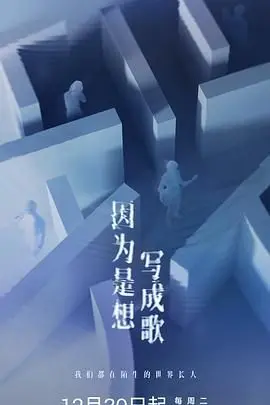 《因为是想写成歌》：那些写不下的情感，终将化为旋律，致敬每一个不被看见的闪光时刻