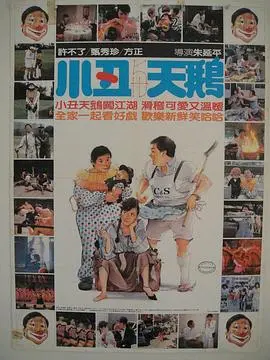 《小丑与天鹅》：在黑暗与光明交织的舞台，探寻人性深处的脆弱与爱