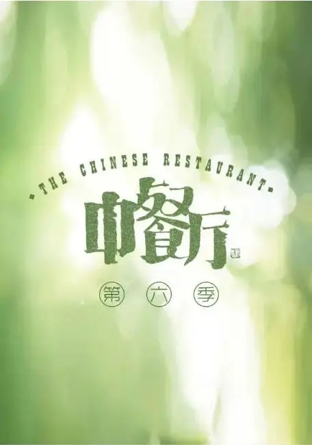《中餐厅第六季》：口碑逆风翻盘？黄晓明赵丽颖开启西班牙奇遇记，烟火气与文化碰撞出新火花！