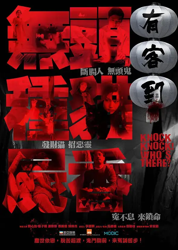 《有客到》：神秘访客引发家庭秘密与人性深度碰撞的惊悚之旅