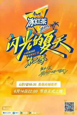 《闪光的夏天 第二季》：追逐梦想的青春回响，热血军营里的闪耀青春！